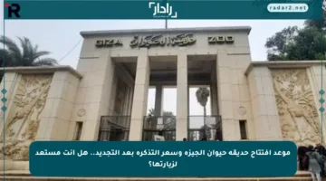 موعد افتتاح حديقة حيوان الجيزة وسعر التذكرة بعد التجديد.. هل أنت مستعد لزيارتها؟